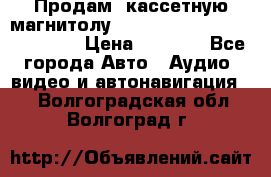  Продам, кассетную магнитолу JVC ks-r500 (Made in Japan) › Цена ­ 1 000 - Все города Авто » Аудио, видео и автонавигация   . Волгоградская обл.,Волгоград г.